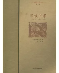 舊俄書事