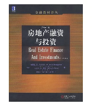 房地產融資與投資(原書第11版)——金融教材譯叢