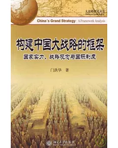 構建中國大戰略的框架：國家實力、戰略觀念與國際制度