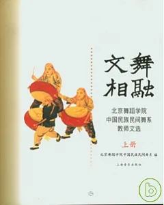 文舞相融：北京舞蹈學院中國民族民間舞系教師文選(全三冊)