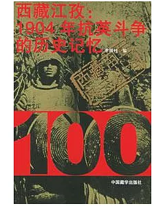 西藏江孜：1904年抗英斗爭的歷史記憶
