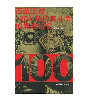 西藏江孜：1904年抗英斗爭的歷史記憶