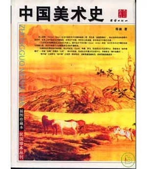 中國美術史(插圖珍藏本)