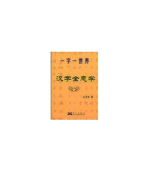 漢字全息學