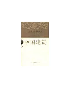 中華文化精要叢書：中國建築