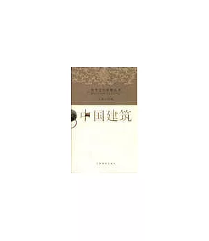中華文化精要叢書：中國建築