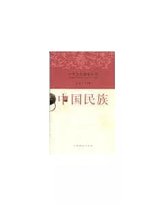 中華文化精要叢書：中國民族