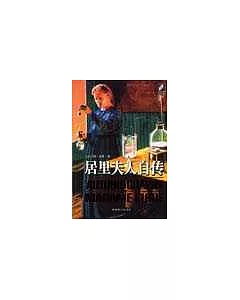 居里夫人自傳(全譯本•附贈原著電影光盤)