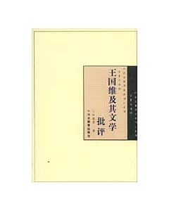 王國維及其文學批評