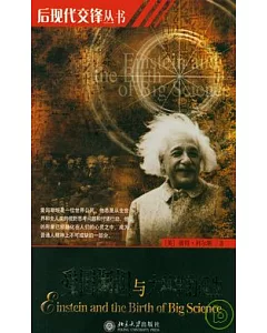 愛因斯坦與大科學的誕生
