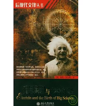愛因斯坦與大科學的誕生