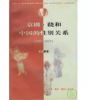 1902—1937京劇·蹺和中國的性別關系