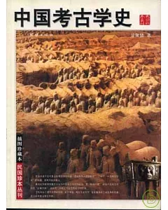 中國考古學史(插圖珍藏本)