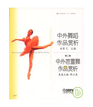 中外舞蹈作品賞析︰第二卷中外芭蕾舞作品賞析
