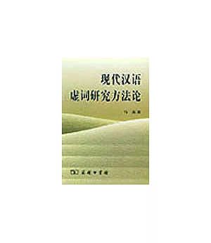現代漢語虛詞研究方法論