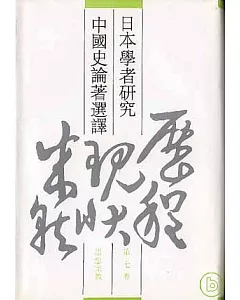 日本學者研究中國史論著選譯‧第七卷‧思想宗教(繁體版)