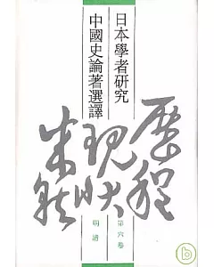 日本學者研究中國史論著選譯·第六卷·明清(繁體版)