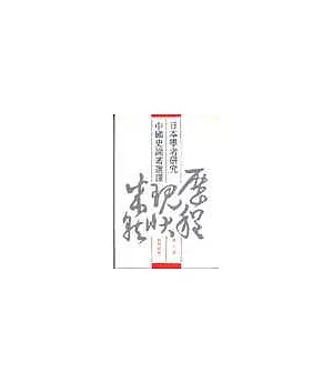 日本學者研究中國史論著選譯·第十卷·科學技術(繁體版)