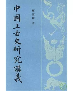 中國上古史研究講義(繁體版)