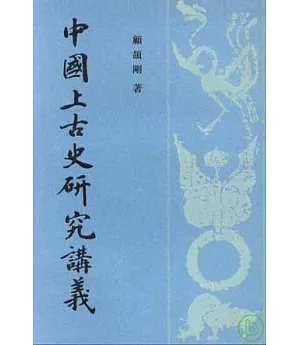 中國上古史研究講義(繁體版)