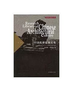中國墓葬建築文化