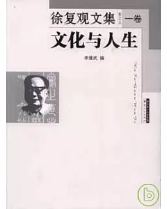 徐復觀文集(共五卷)文化與人生、儒家思想與人文世界、中國人性史論先秦篇、中國藝術精神、西漢思想史(選錄)