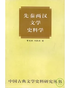 先秦兩漢文學史料學