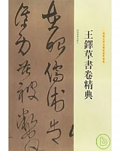 王鐸草書卷精典‧為葆光張老親翁書草書卷