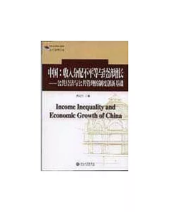 中國：收入分配不平等與經濟增長——公共經濟與公共管理的制度創新基礎