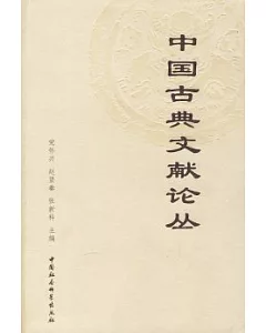 中國古典文獻論叢