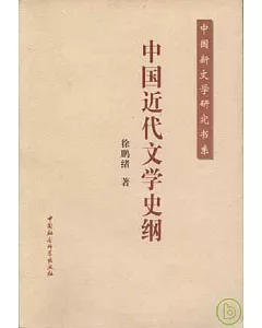 中國近代文學史綱