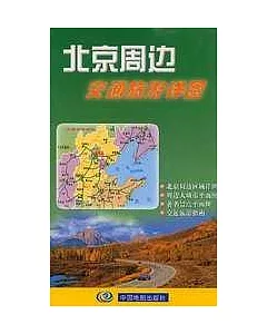 北京周邊交通旅游詳圖
