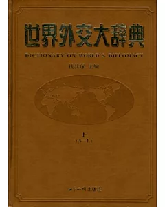 世界外交大辭典(全二冊)