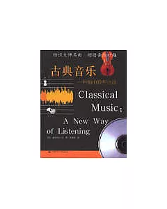 古典音樂︰一種新的聆听方法