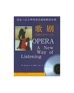 歌劇：一種新的聆聽方法(附贈光盤)