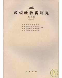 敦煌吐魯番研究 第八卷(2005·繁體版)
