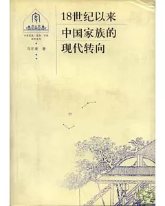 18世紀以來中國家族的現代轉向