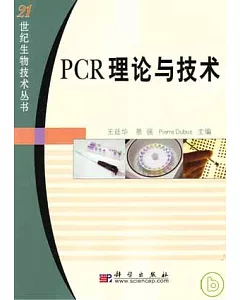 PCR理論與技術