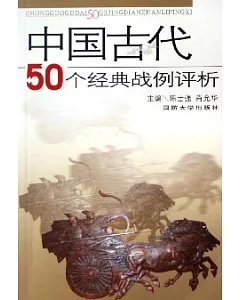 中國古代50個經典戰例評析