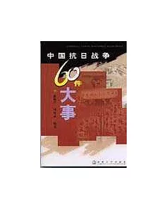 中國抗日戰爭60件大事