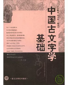中國古文字學基礎
