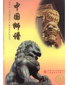 中國獅譜