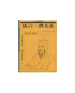 法言·潛夫論(全文注釋本)