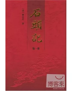 石頭記(全六冊)