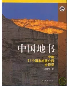 中國地書：中國21個國家地質公園全記錄