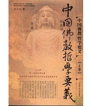 中國佛教哲學要義(全二卷)