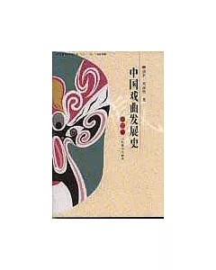 中國戲曲發展史(共四卷)