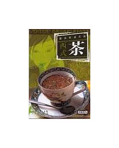 都市時尚飲品——西式茶