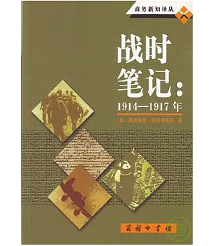 戰時筆記：1914-1917年