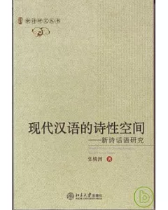 現代漢語的詩性空間——新詩話語研究